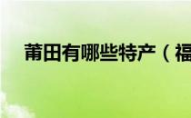 莆田有哪些特产（福建莆田特产有哪些）