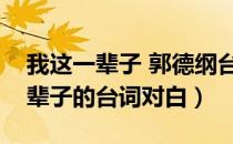 我这一辈子 郭德纲台词（郭德纲相声我这一辈子的台词对白）