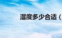 湿度多少合适（湿度多少舒适）