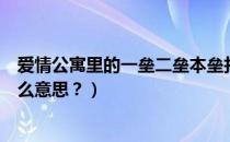 爱情公寓里的一垒二垒本垒打指什么（爱情公寓里挂二垒什么意思？）