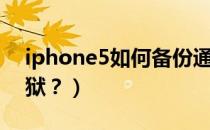 iphone5如何备份通讯录（iPhone5如何越狱？）