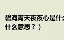 碧海青天夜夜心是什么诗（碧海青天夜夜心是什么意思？）