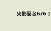 火影忍者676 1377火影疾风坛