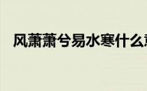 风萧萧兮易水寒什么意思 风萧萧兮易水寒