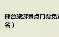 邢台旅游景点门票免费（邢台旅游景点大全排名）