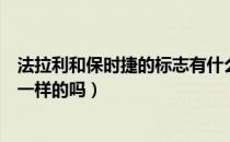 法拉利和保时捷的标志有什么关系（法拉利和保时捷标志是一样的吗）