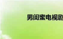 男闺蜜电视剧35集 男闺蜜