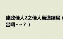 律政佳人2之佳人当道结局（律政佳人第三部什么时候才会出啊~~？）