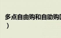 多点自由购和自助购区别（多点自由购怎么用）