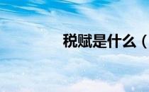 税赋是什么（什么叫赋税）