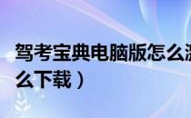驾考宝典电脑版怎么激活（驾考宝典电脑版怎么下载）