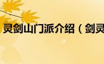 灵剑山门派介绍（剑灵门派创建和加入门派）
