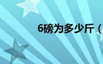 6磅为多少斤（6磅是多少斤）
