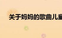 关于妈妈的歌曲儿童版 关于妈妈的歌曲