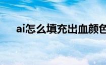 ai怎么填充出血颜色 ai怎么填充背景色
