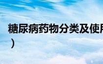 糖尿病药物分类及使用时间（糖尿病药物分类）