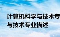 计算机科学与技术专业学校排名 计算机科学与技术专业描述