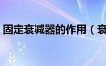 固定衰减器的作用（衰减器的作用是什么呀）