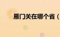 雁门关在哪个省（雁门关在什么省）