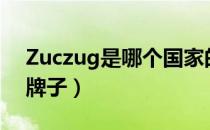 Zuczug是哪个国家的品牌（zuczug是什么牌子）