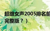 超级女声2005排名前四（超级女声2005排名完整版？）