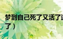 梦到自己死了又活了过来（梦到自己死了又活了）