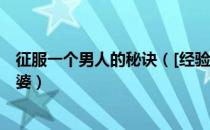 征服一个男人的秘诀（[经验团]男人篇——教你怎么征服老婆）