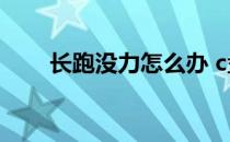 长跑没力怎么办 c盘满了怎么办删除