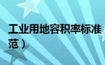 工业用地容积率标准（工业用地容积率标准规范）
