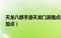 天龙八部手游天龙门派指点攻略（天龙八部3天龙门派攻略加点）
