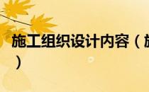 施工组织设计内容（施工组织设计内容是什么）
