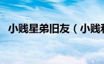 小贱星弟旧友（小贱和星弟是什么关系？）