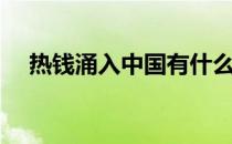 热钱涌入中国有什么后果（热钱是什么）