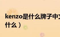 kenzo是什么牌子中文（kenzo牌子的中文叫什么）