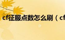 cf征服点数怎么刷（cf征服点数怎么获得？）