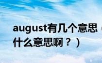 august有几个意思（August是什么意思是什么意思啊？）