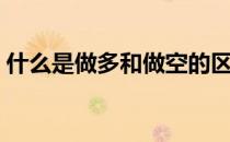 什么是做多和做空的区别（什么是做代理？）
