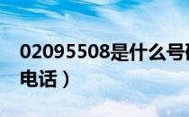 02095508是什么号码（(020)95508是什么电话）