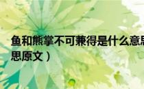 鱼和熊掌不可兼得是什么意思（鱼和熊掌不可兼得是什么意思原文）