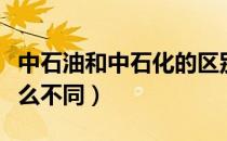 中石油和中石化的区别（中石油和中石化有什么不同）