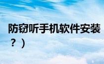 防窃听手机软件安装（手机防窃听软件哪个好？）