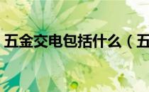 五金交电包括什么（五金交电包括哪些产品）
