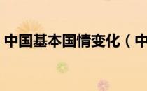 中国基本国情变化（中国基本国情是什么？）