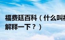 福费廷百科（什么叫福费廷啊？有谁能通俗点解释一下？）