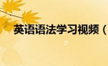 英语语法学习视频（怎样学习英语语法）