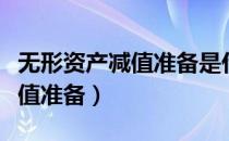无形资产减值准备是什么（什么是无形资产减值准备）