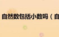 自然数包括小数吗（自然数是不是包括小数）