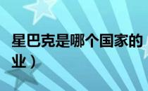 星巴克是哪个国家的（星巴克是哪个国家的企业）