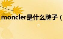 moncler是什么牌子（moncler是什么品牌）