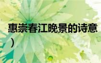惠崇春江晚景的诗意（惠崇春江晚景全文翻译）